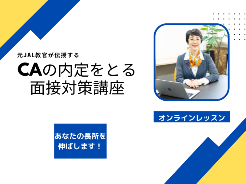 CAの内定をとる面接対策講座の画像