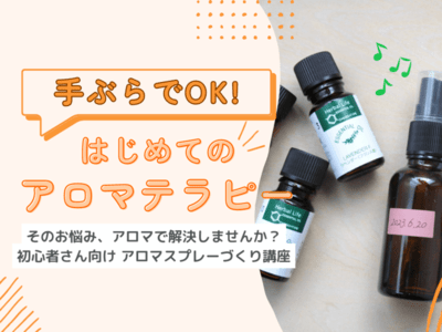 初めてのアロマテラピー』アロマスプレーを一緒に作りましょう
