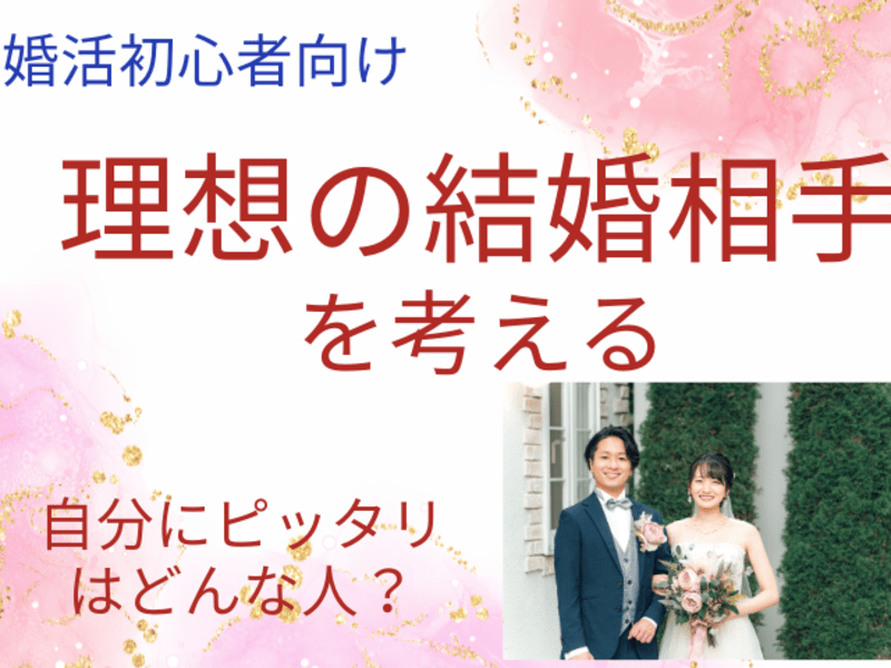 💝婚活・恋愛💝理想の結婚相手がわからない時💝決め手になる幸せ価値観の画像