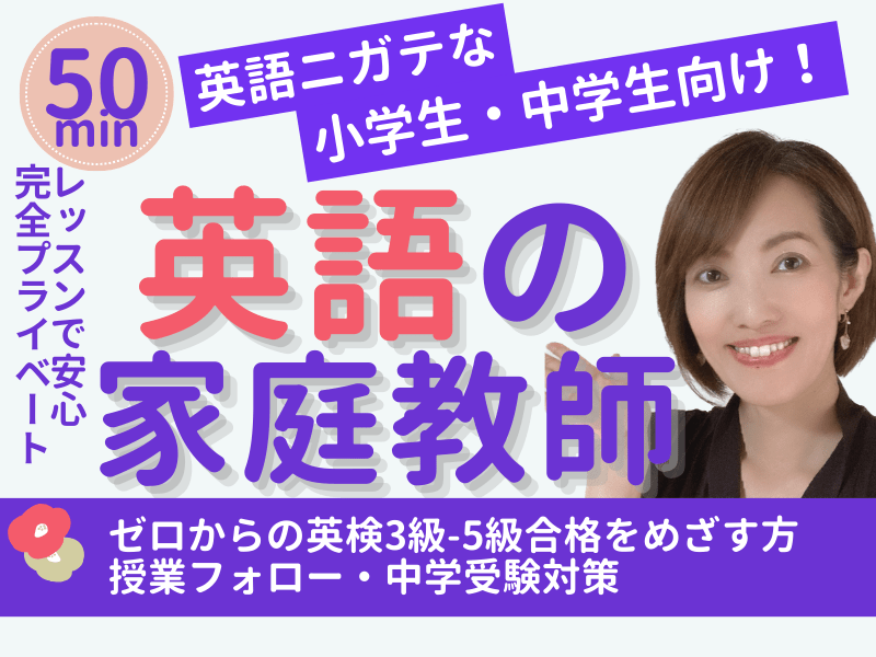 英語ニガテな小学生・中学生向け家庭教師】マンツーマンで基礎