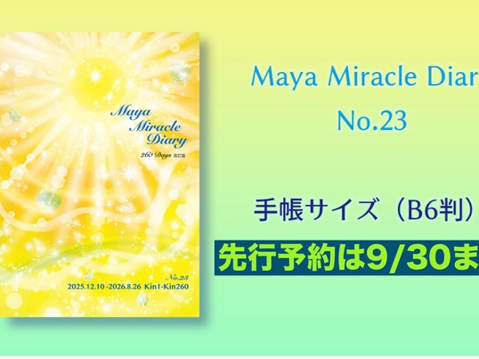マヤ暦講座テキスト スタートアップ&ベーシック 3冊売り 未開封 貴重