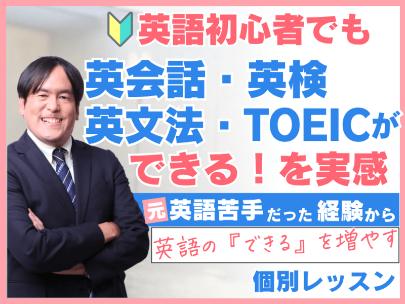 英語学び直し】英文法・英検・英会話｜初級～中級者向けマンツーマン