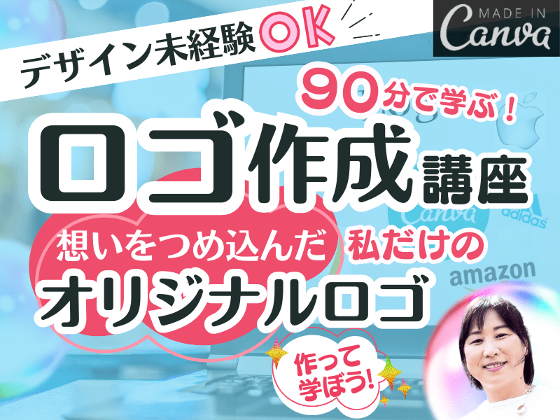 90分で❣️想いを詰め込んだオリジナルロゴ作成のコツが学べる❗️の画像