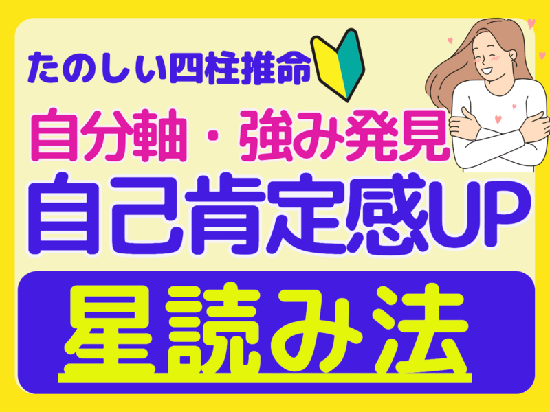 占い/四柱推命🔰星読み🔰魅力・強み発掘🌈自己肯定感・潜在意識