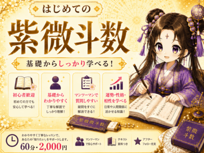 スピリチュアル紫微斗数推命（絶版本） ☆スピリチュアル「四柱推命