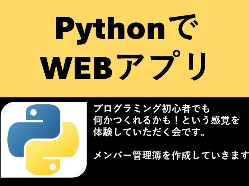 PythonでWEBアプリの画像