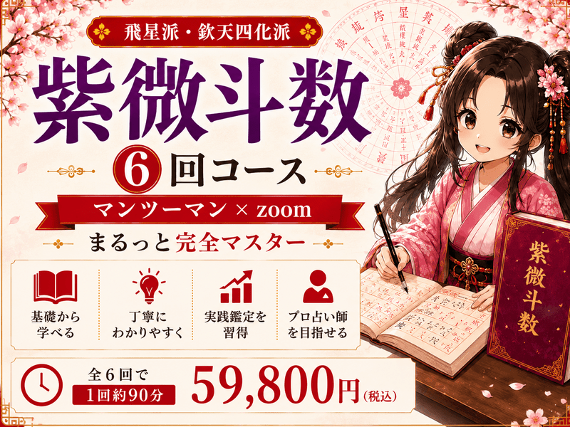 占い師の為の今すぐ使える！たった6回でマスターする紫微斗数講座