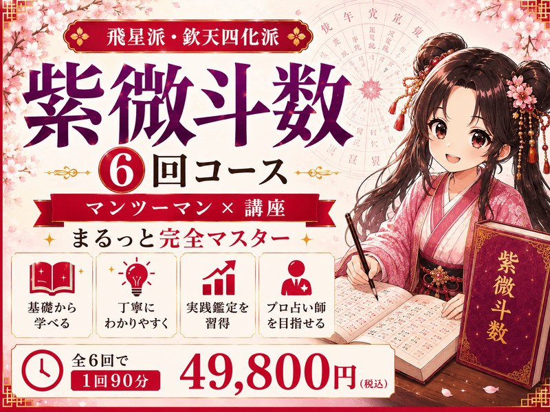 占い師の為の今すぐ使える！たった6回でマスターする紫微斗数講座