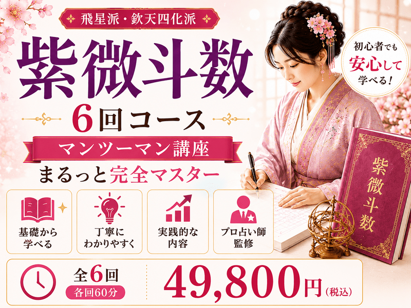 占い師の為の今すぐ使える！たった6回でマスターする紫微斗数講座
