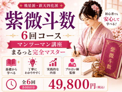 占い師の為の今すぐ使える！たった6回でマスターする紫微斗数講座