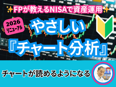 FPが教えるNISAで株式投資 やさしい『チャート分析』🔰 / 石川 宏明