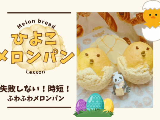 仲良しヒヨコのメロンパン♡ 60分の時短パンで！失敗しないメロンパンを！ひよこメロンパン / 藤目 幸恵