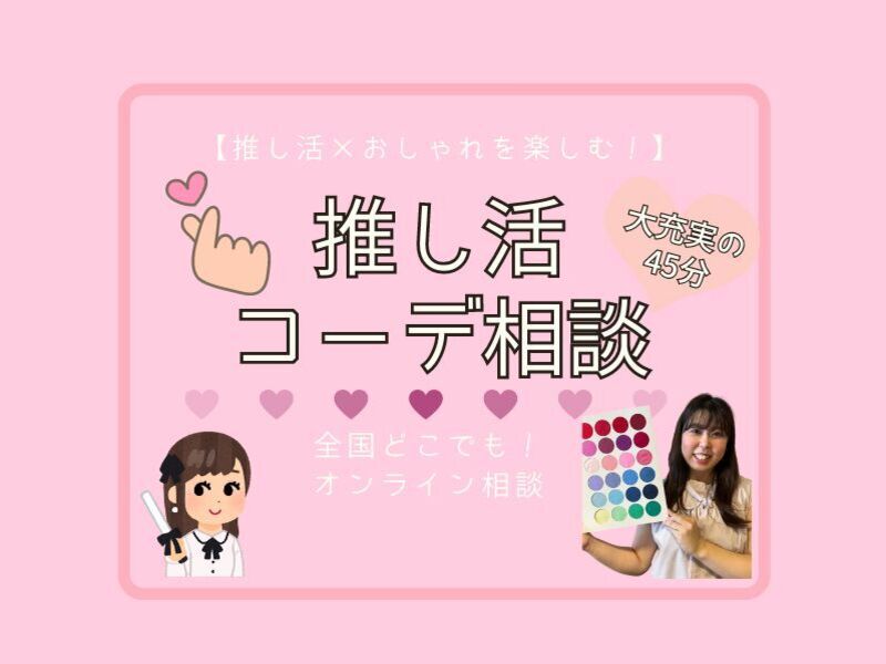 【推し活×おしゃれを楽しむ】オンライン💓推し活コーデ相談💓45分の画像