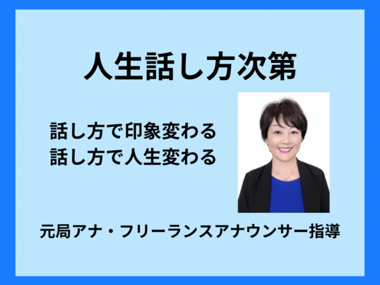 人生話し方次第！話し方で印象が変わる！話し方で人生が変わる！の画像