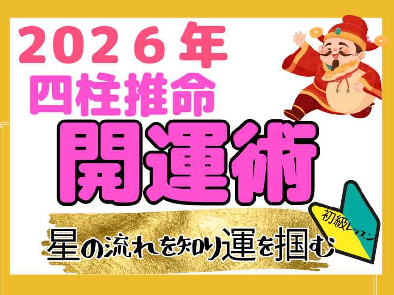 占い四柱推命🔰2026年(令和8年)星の流れ/運気UP/運勢・開運 / まき