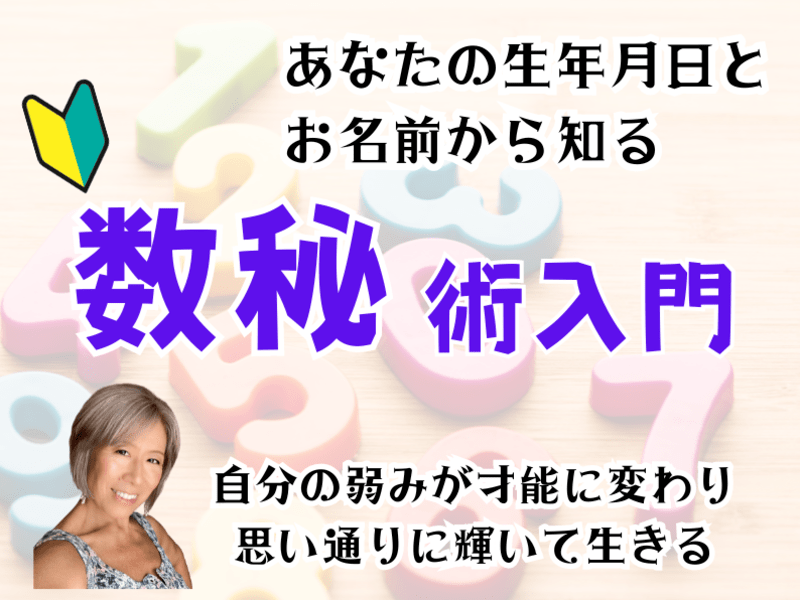 🌈【数秘術】５０歳から始める💞女性のための生年月日とお名前から知るの画像