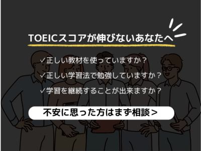 TOEIC教材選びから勉強法まで！スコアアップのTOEIC個別相談 / Yuya ゆうや