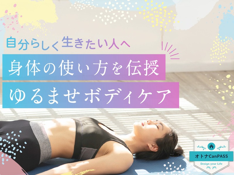 初めての方】自分らしく生きる身体の使い方を！ゆるませボディケア