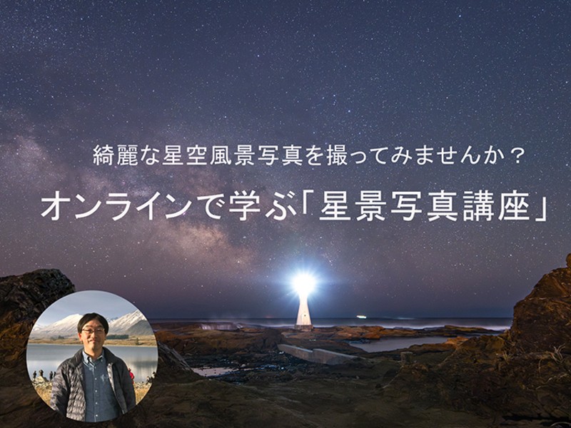 綺麗な星空風景写真を撮ってみませんか？オンラインで学ぶ星景