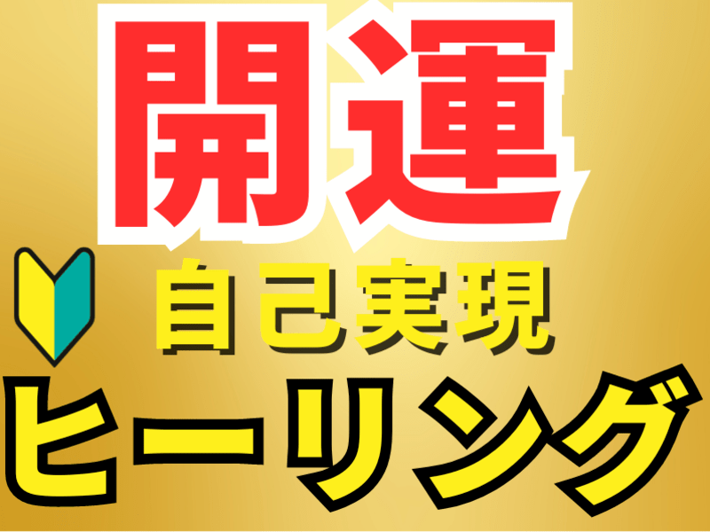  開運・運気アップ！潜在意識を書き換えると自己実現のヒーリング講座の画像