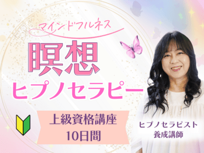★\"深層に触れ、人生を変える力を覚醒させよう\"催眠療法士 ヒプノ 養成講座！★ ヒプノセラピスト養成講座！あなたも催眠療法士になれる！？