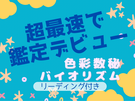 超最速で鑑定師デビュー！色彩数秘バイオリズム鑑定講座の画像