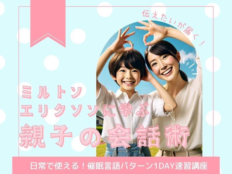 ミルトン・エリクソンに学ぶ親子の会話術 / 山戸 浩介