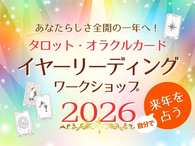 年末年始限定！理想の2026年を引き寄せる✨イヤーリーディングWS / 九
