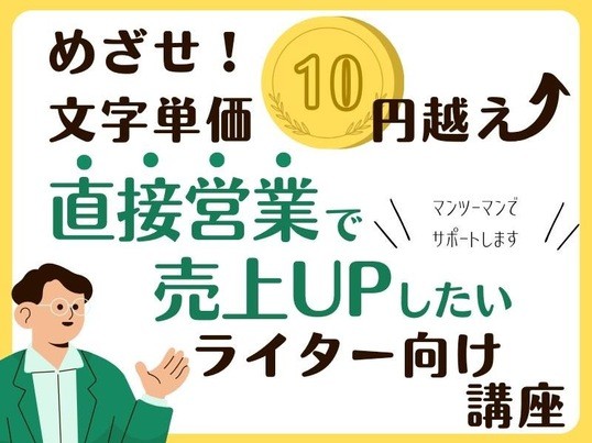 【目指せ文字単価10円超え】直営業で売上UPしたいライター向け講座の画像