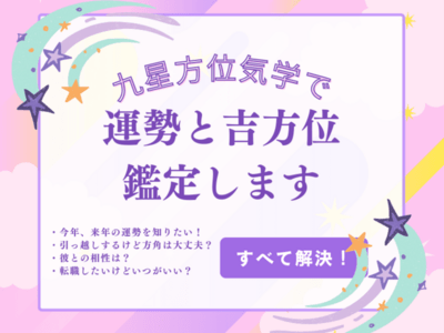 九星方位気学で運勢を鑑定します / 田邉 裕子