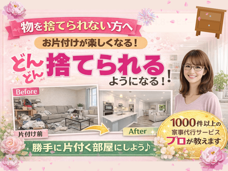 片付け】捨て活をしよう！断捨離して開運！／目指せミニマリスト