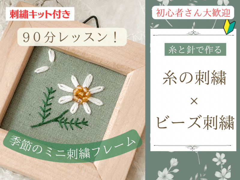 キット付きハンドメイド】糸刺繍×ビーズ刺繍・季節の刺繍フレーム
