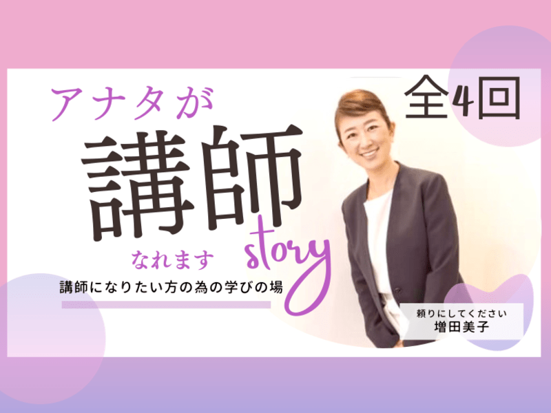 "アナタが講師に"なれますSTORY 〜講師養成講座〜の画像