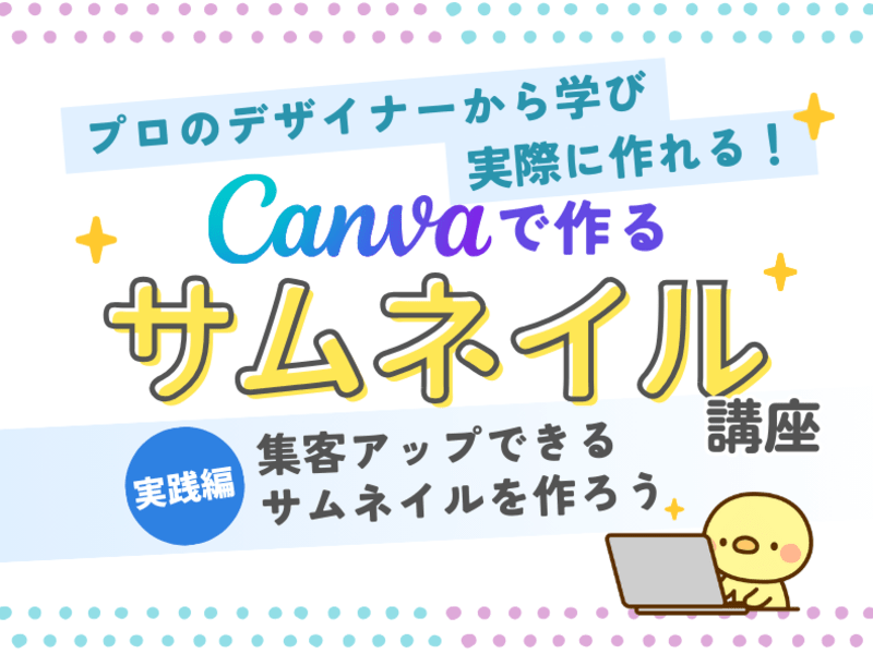 サムネイル作成を実践！ストアカ講師のためのCanvaサムネイル講座の画像