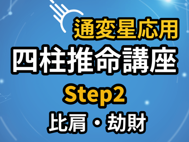 オンライン】四柱推命『必ず学ぶべき通変星』応用コースStep2