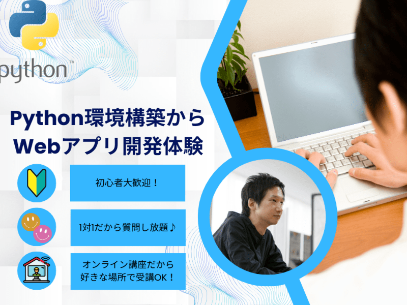 python環境構築からWebアプリ開発体験の画像