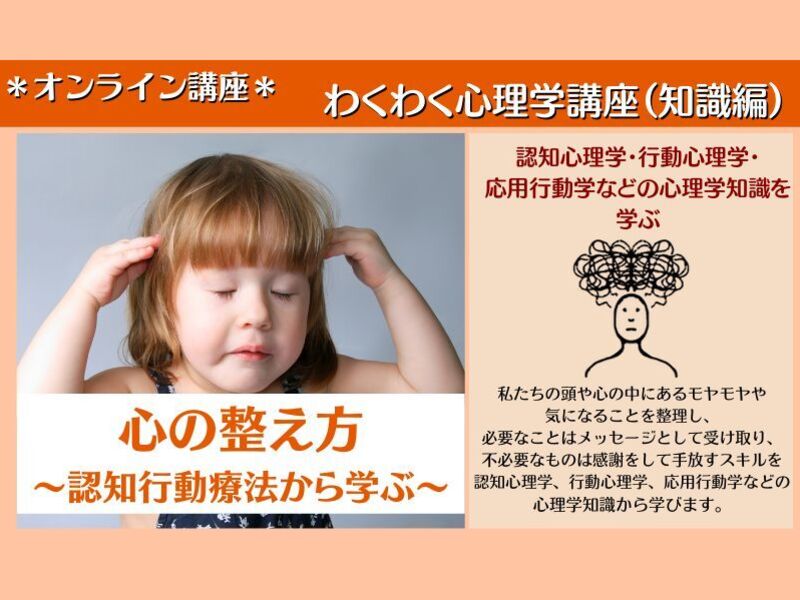 心理学知識から学ぶ！【心の整え方 ～認知行動療法から学ぶ～】 / 東 一恵