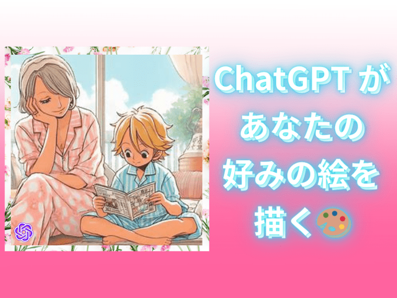 ChatGPTでお絵かきを学ぶ講座の画像