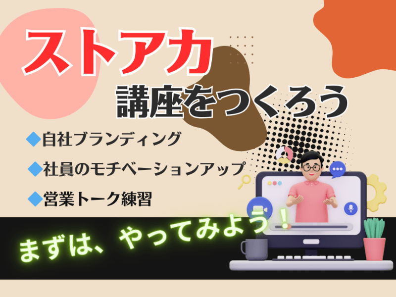 【ビジネススキル営業】セルフブランディングのためのストアカ活用法の画像