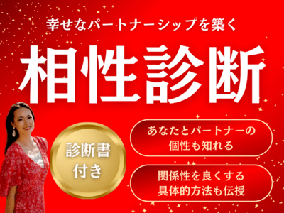 幸せなパートナーシップを築く！相性診断♡ / マリン えりか