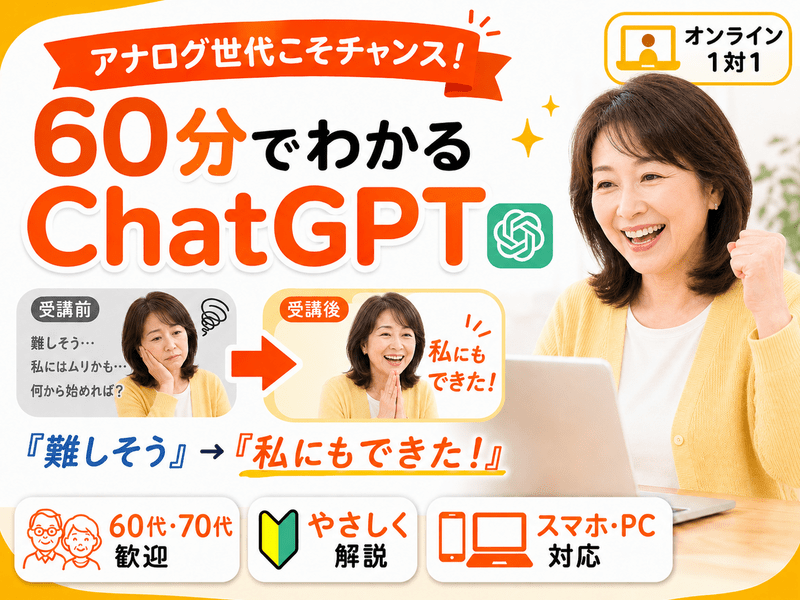 50代・60代歓迎｜はじめてのChatGPT体験講座 / 山田幸三 ＠AI活用