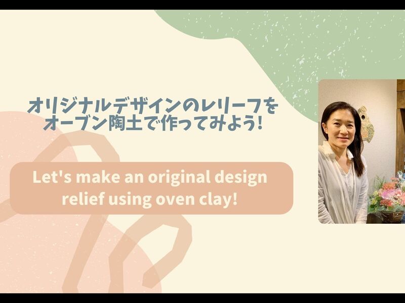 オリジナルデザインのレリーフをオーブン陶土で作ってみよう♪ / 遠藤 綾乃