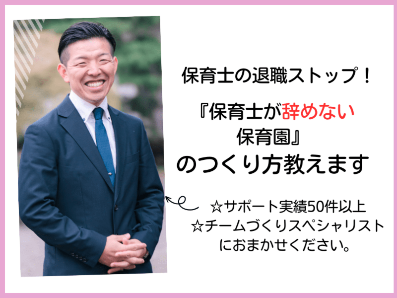 保育士の退職ストップ！『保育士が辞めない保育園』のつくり方教えますの画像