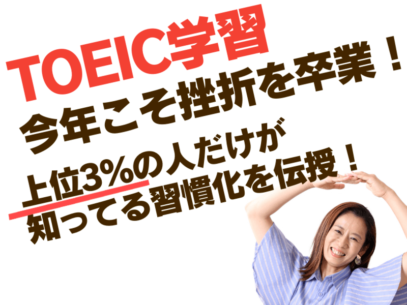 【TOEIC対策】挫折を卒業！🎉上位3％だけが知っている習慣化の画像