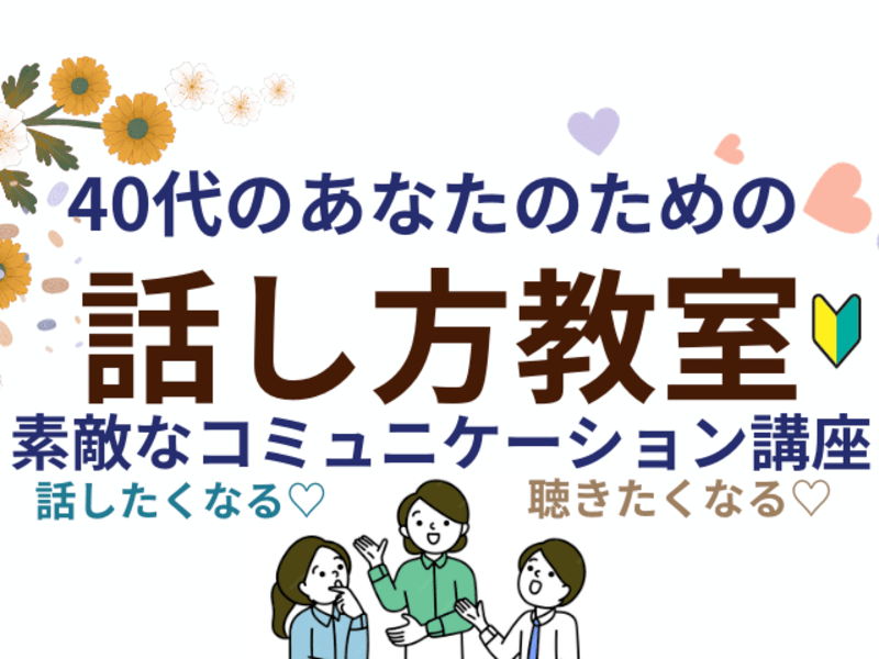 【話し方】教室 🔸40代🔸 職場や家庭での人間関係が良くなる話し方の画像