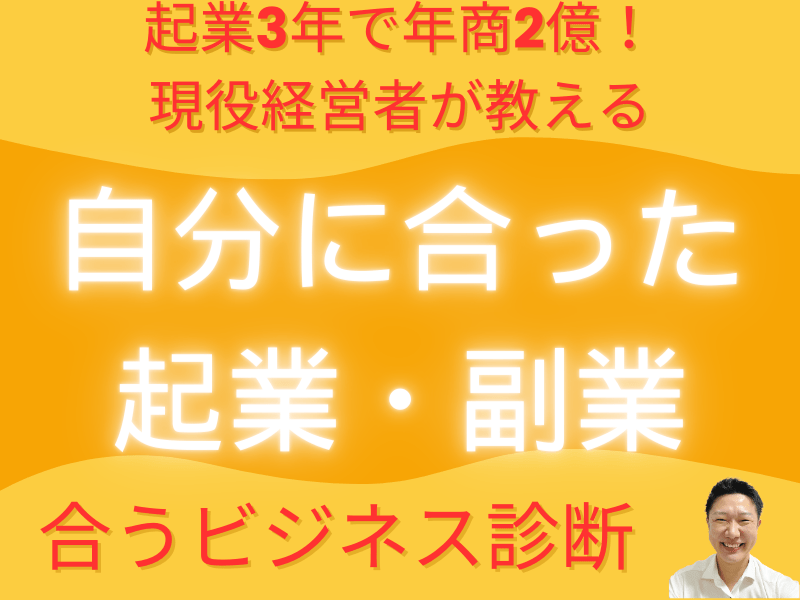 【起業・副業】やりたいことで稼ぐ！あなたに合う仕事(初級編) の画像