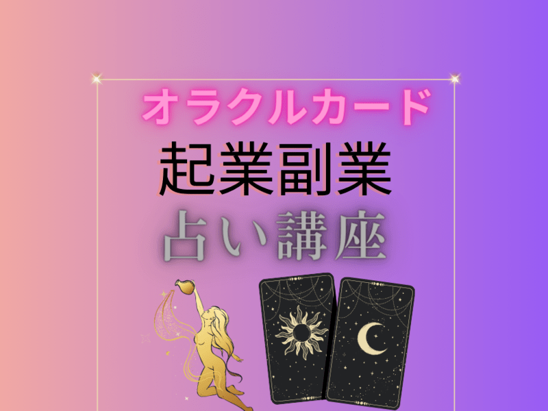 オラクルカードで起業&副業!あなたもみんなも一つ上のステージ オラクルカードで起業&副業!あなたもみんなも一つ上のステージ