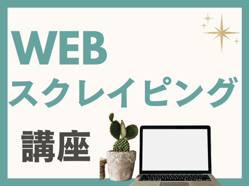 【マンツーマン】Pythonのスクレイピング技術を最短で取得の画像