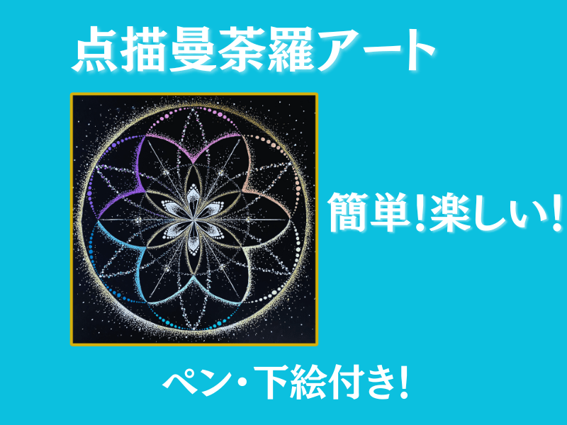 🔰ペン・下絵付ですぐ描ける！超簡単楽しいキラキラ点描曼荼羅アート