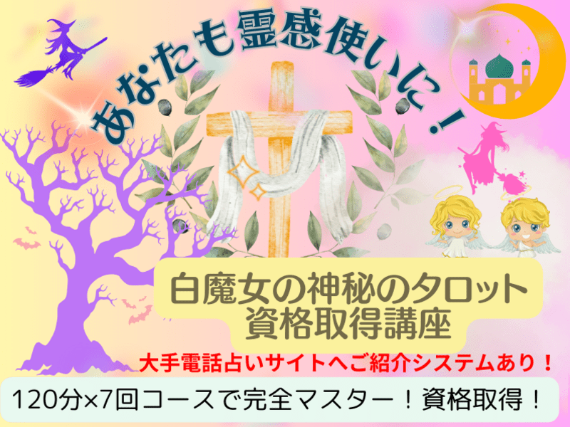 タロット占い 資格取得講座 資格取得講座～白魔女の神秘のタロットを初歩から全部学ぶ7回